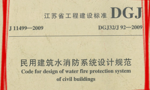 DGJ32 J92-2009 江苏省民用建筑水消防系统设计规范